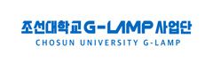 조선대 G-lamp사업